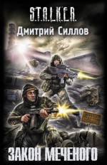 Закон Меченого - Дмитрий Силлов, Vladimir Nartov