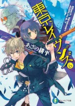 東京レイヴンズ6　Black Shaman ASSAULT (富士見ファンタジア文庫) (Japanese Edition) - あざの 耕平, すみ兵