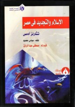 الإسلام والتجديد فى مصر - تشارلز آدمس, عباس محمود, مصطفى عبد الرازق