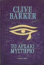 Το αρχαίο μυστήριο - Clive Barker, Μιχάλης Μακρόπουλος