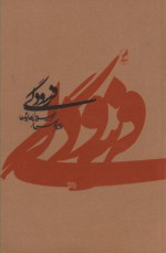 فرسودگی - Christian Bobin, پرویز سیار