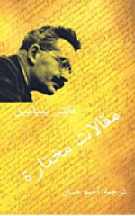 مقالات مختارة - Walter Benjamin, أحمد حسان