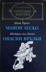 Манон Леско / Опасни връзки - Antoine François Prévost, Pierre Choderlos de Laclos, Пенка Пройкова, Пенчо Симов, Абат Прево, Шодерло дьо Лакло