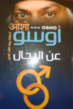 عن الرجال - Osho, ريما علاء الدين, أوشو