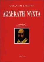 Δωδέκατη νύχτα - Ερρίκος Μπελιές, William Shakespeare