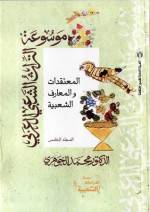 المعتقدات والمعارف الشعبية - محمد الجوهري