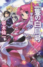 ミニスカ宇宙海賊 10 二隻の白鳥号 (Japanese Edition) - 笹本 祐一, 松本規之