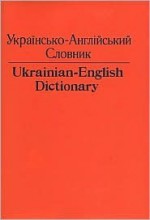 Ukrainian-English Dictionary - C.H. Andrusyshen