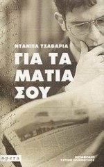 Για τα μάτια σου - Daniel Chavarría, Κρίτων Ηλιόπουλος