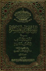 الموسوعة الميسرة فى الأديان و المذاهب و الأحزاب المعاصرة - مانع بن حمّاد الجهني, إبراهيم بن حمد القعيد, توفيق بن أحمد القصير, محمد سعد أبو شتا, حمدي عبيد