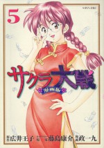 Sakura Taisen, Vol. 05 - Kosuke Fujishima, Ohji Hiroi, Ikku Masa