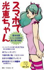 スマホで光恵ちゃん 創刊1号[雑誌] (Japanese Edition) - 青木 光恵, 小形 克宏, 志村 貴子