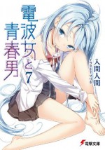 電波女と青春男(7) (電撃文庫) (Japanese Edition) - 入間 人間, ブリキ