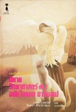 นิยายวิทยาศาสตร์#1 ฉบับไอแซค อสิมอฟ - Isaac Asimov, นพดล เวชสวัสดิ์, จินตนา ศิริอาชาวัฒนา