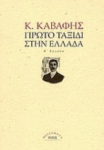 Πρώτο ταξίδι στην Ελλάδα - C.P. Cavafy, Κ.Π. Καβάφης