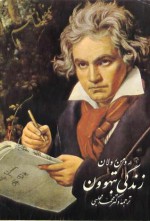 زندگی بتهوون جلد سوم 3 سمفونی نهم / Beethoven vol 3 - Romain Rolland, محمد مجلسی