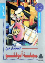 المختار من مجلة أبوللو - أحمد زكي أبو شادي, ماهر شفيق فريد