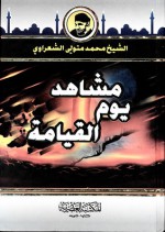 مشاهد يوم القيامة - محمد متولي الشعراوي, مركز التراث لخدمة الكتاب والسنة