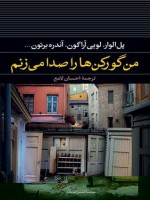 من گورکن ها را صدا می زنم - پل الوار, لویی آراگون, آندره برتون, احسان لامع