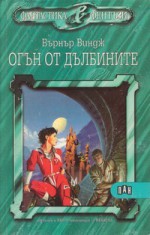 Огън от дълбините - Vernor Vinge, Анелия Янева