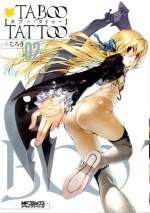 タブー・タトゥー TABOO TATTOO: 2 (コミックアライブ) (Japanese Edition) - 真じろう