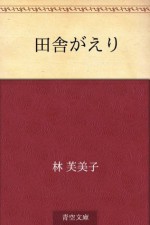 Inakagaeri (Japanese Edition) - Fumiko Hayashi