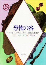 恐怖の谷 (Japanese Edition) - アーサー・コナン・ドイル, 大久保 康雄