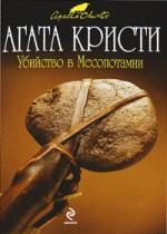 Убийство в Месопотамии - А. Девель, Л. Девель, Agatha Christie