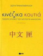 Κινέζικα Κουτιά: Τέσσερις Εποχές του Ντετέκτιβ Μαλόουν - Soti Triantafillou, Σώτη Τριανταφύλλου