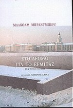 Στο δρόμο για το Ερμιτάζ - Malcolm Bradbury, Κατερίνα Σχινά, Ελένη Κεχαγιόγλου