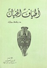 أطياف الخيال - زكي مبارك