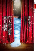 在大雪封閉的山莊裡 - Keigo Higashino, 東野圭吾, 王蘊潔