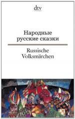 Народные русские сказки / Russische Volksmärchen - Alexander Afanasyev, Christiane Körner, Miriam Elze