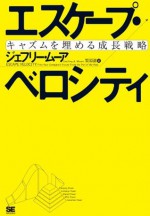 エスケープ・ベロシティ (Japanese Edition) - Geoffrey A. Moore, 栗原潔