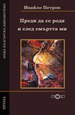 Преди да се родя и след смъртта ми (Нова българска библиотека) - Ивайло Петров