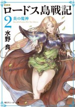 新装版　ロードス島戦記　２　炎の魔神 (角川スニーカー文庫) (Japanese Edition) - 水野 良, ＢｒｏｎｚｅＥＹＥ ＳＴＵＤＩＯ, 出渕 裕