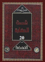 النهضة 3 - Will Durant, Ariel Durant, زكي نجيب محمود, Mohammad Badran, Abdel Hamid Younis, Mohammad Abo Dorra, Fouad Andraws