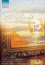 สาปสวรรค์ / Almost Heaven - Judith McNaught, จูดิธ แมคนอธ, ตวงทอง