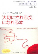 Mars and Venus Together Forever (Japanese Edition) - John Gray