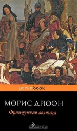 Французская волчица (The Accursed Kings, #5) - Maurice Druon, J. Dubinin, L. Efimov