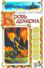 Кровь дракона (Легенды Этшара, #4) - Lawrence Watt-Evans, Лоуренс Уотт-Эванс