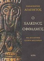 Ο χάλκινος οφθαλμός - Panagiotis Agapitos, Παναγιώτης Αγαπητός