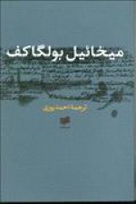 برف سیاه - Mikhail Bulgakov, احمد پوری