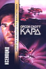 Ксеноцид - Orson Scott Card, Александр Жикаренцев