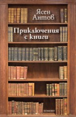 Приключения с книги - Ясен Антов