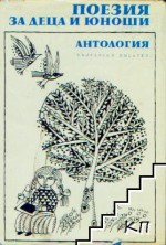 Поезия за деца и юноши. Антология. - Александър Муратов, Леда Милева, Николай Янков, Александър Денков