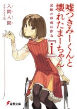 嘘つきみーくんと壊れたまーちゃん 『i』　記憶の形成は作為 (電撃文庫) (Japanese Edition) - 入間 人間, 左