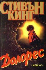 Долорес - Иванка Спасова, Stephen King