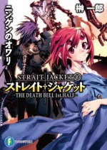 ストレイト・ジャケット10 ニンゲンのオワリ THE DEATH BELL 1st．HALF (富士見ファンタジア文庫) (Japanese Edition) - 榊 一郎, 藤城 陽