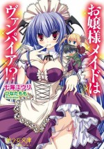 お嬢様メイドはヴァンパイア!? (美少女文庫) (Japanese Edition) - 七海 ユウリ, ひなた もも